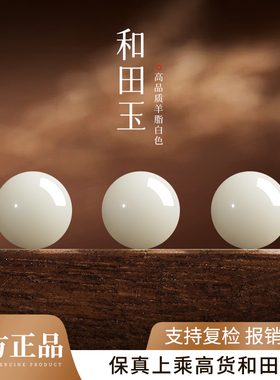 和田玉散珠子官方正品天然羊脂白色玉石串珠单珠手链饰品配件diy
