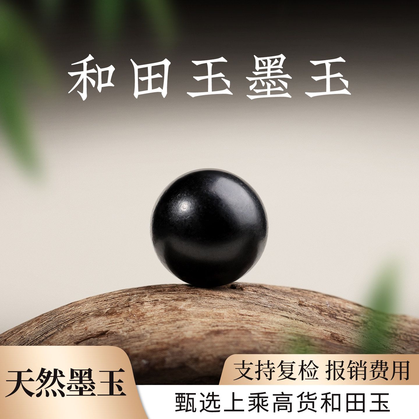 天然和田玉散珠串珠手链正品墨玉散珠DIY玉石手工配件母亲节礼物