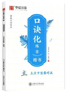 华夏万卷口诀化练字楷书