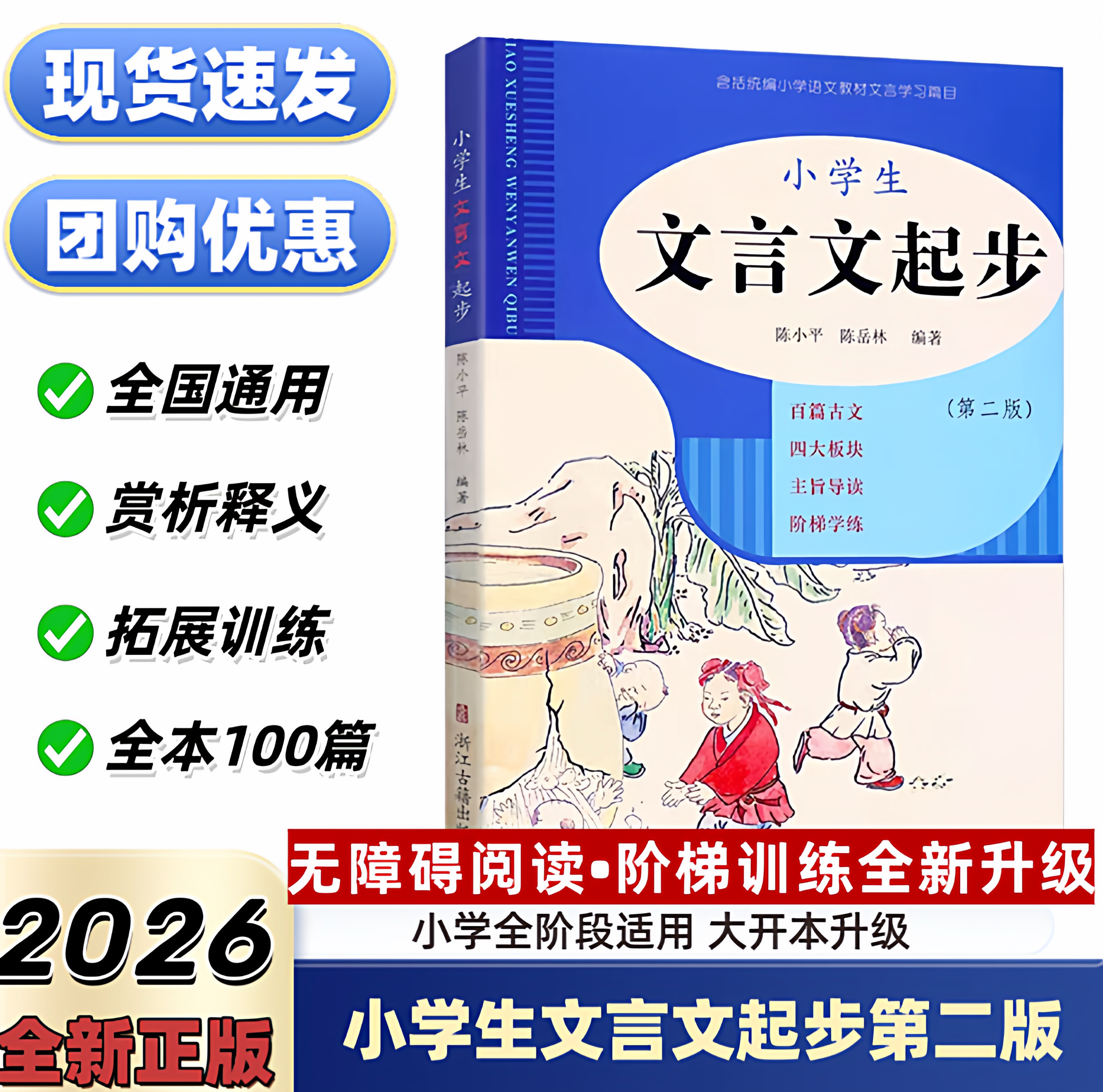 全新改版小学生文言文起步全国版