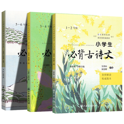 2024新版 小学生必背古诗文一年级二年级三年级四年级五年级六年级语文课程标准教育部统编教程编写 名校解读权威版本浙江古籍