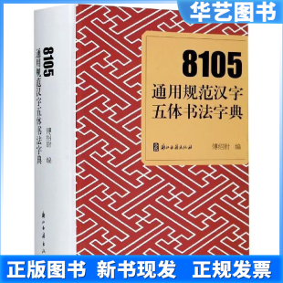 8105通用规范汉字五体书法字典
