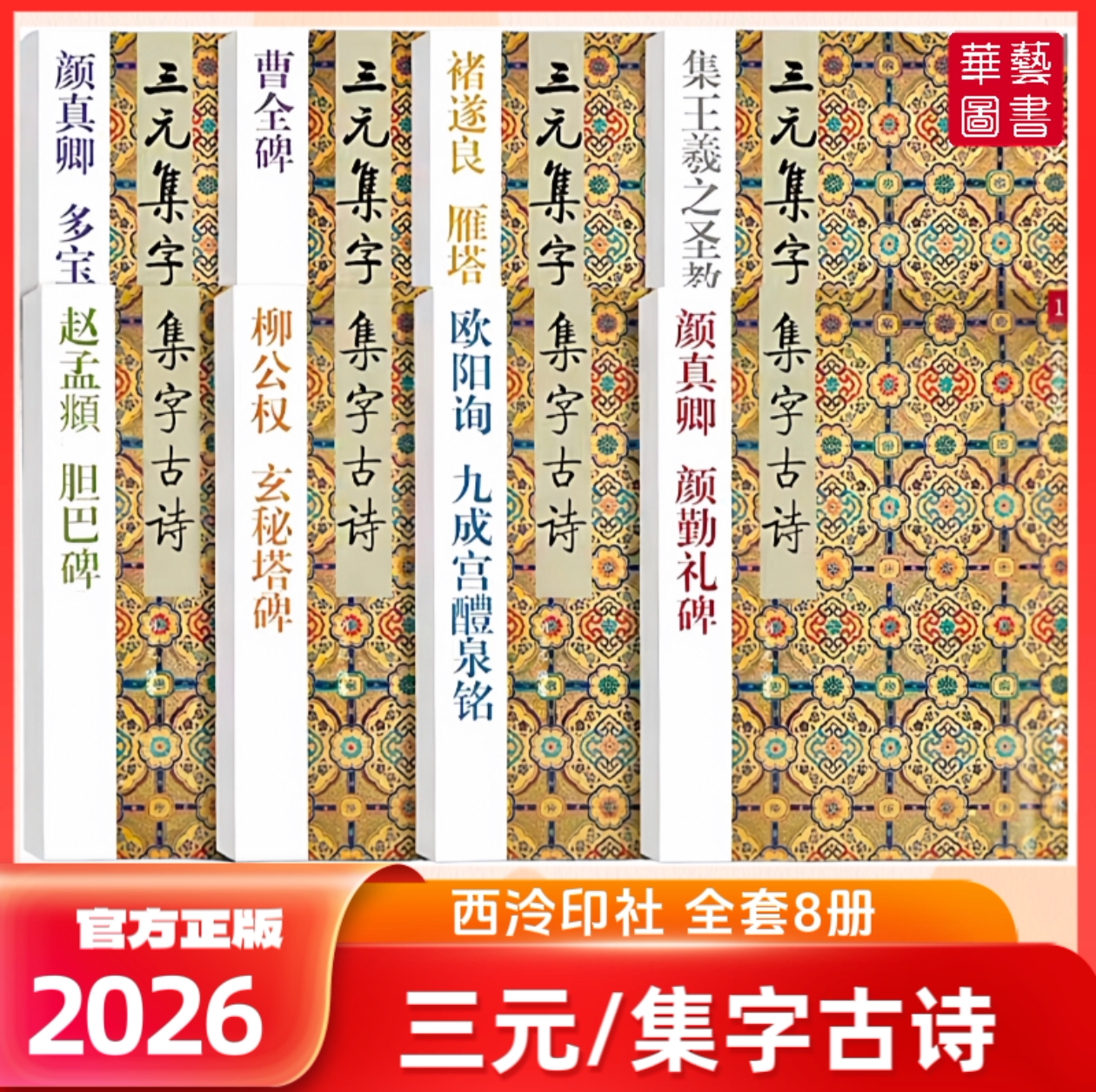 三元集字古诗颜真卿颜勤礼碑图片