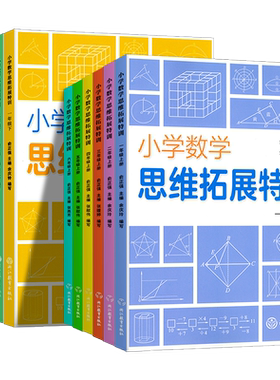 小学数学思维拓展特训浙江教育