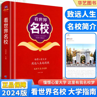 陈祖彬主编163所大学选介憧憬心爱大学致远人生起跑线这里有我名校梦高考致远填报参考用书选世界名校展望梦想人生 看世界名校