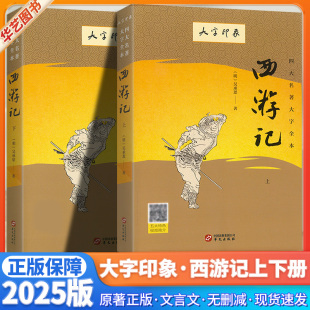 大字印象西游记上下册原著无删减文言文版 本五六年级下册快乐读书吧小学生必课外阅读书籍 本吴承恩编著中国四大名著青少年版