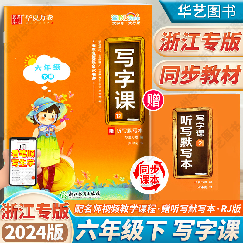 2024新版 华夏万卷写字课浙江专版 小学生六年级下册语文同步教材6年级卢中南书法家楷书生字抄写本练字帖写字天天练衔接作业本