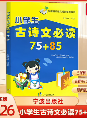 2026版 小学生古诗文必读75+85首 王深根 一二年级三年级四年级五年级六年级必背古诗词基础知识总复习古诗文经典诵读宁波出版社