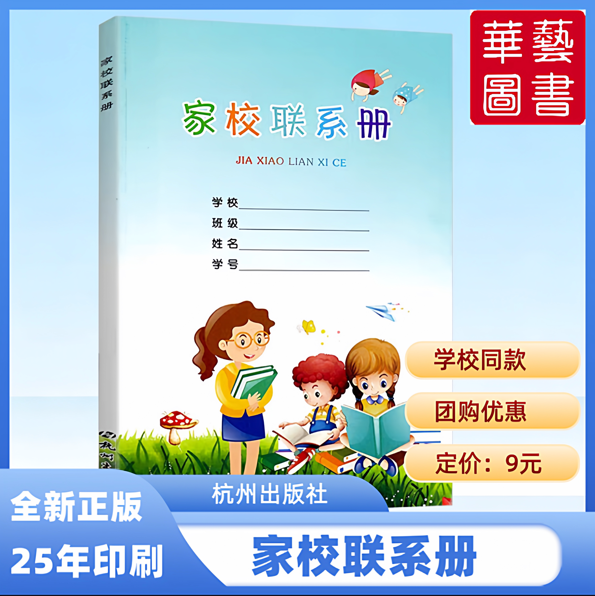 2025学校同款家校联系册小学生通用七八九年级 加厚家庭学校联系记录本 家校导学联系本家校作业登记本备忘录登记本包邮杭州出版社