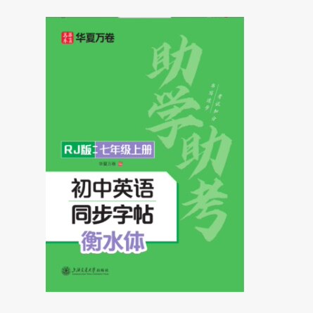 2026华夏万卷助学助考初中英语同步字帖刘腾之于佩安初中789年级上册写字课人教版语文英语练字