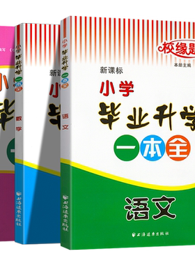 小学毕业一本全语文数学英语