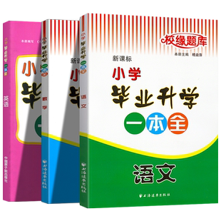 校缘题库小学毕业升学一本全语文数学英语人教版小考通典知识小升初六年级下册总复习资料毕业系统总复习测试题真题解析联系册