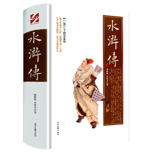 水浒传 原著正版全一百二十回全本初中生青少年专用含文言文版含历年中考真题精练快乐读书吧必读的课外书完整版硬壳精装版