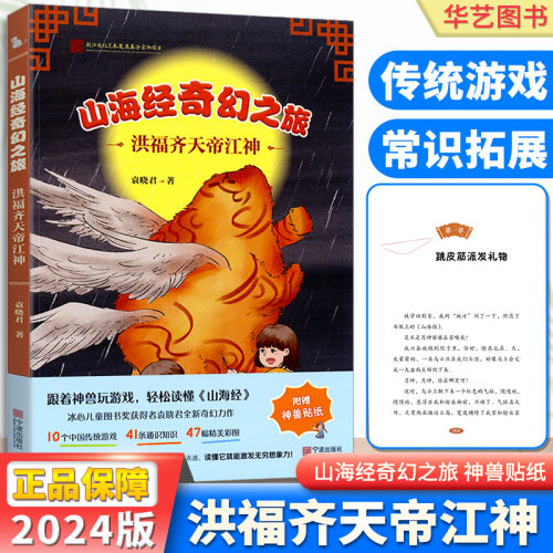 山海经奇幻之旅洪福齐天帝江神冰心奖儿童文学全集获奖作品杂志陶渊明鲁迅灵感创造2023经典书籍少年班中国传统文化游戏经典常识