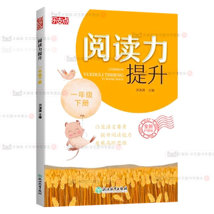 2026新版乐支点阅读力提升一年级下册小学生1年级紧扣语文教材课外名著阅读文言文古诗文非连续性文本专项练习真题思维提升