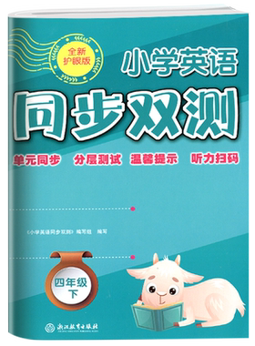 小学英语同步双测四年级下册