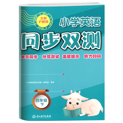 小学英语同步双测四年级下册