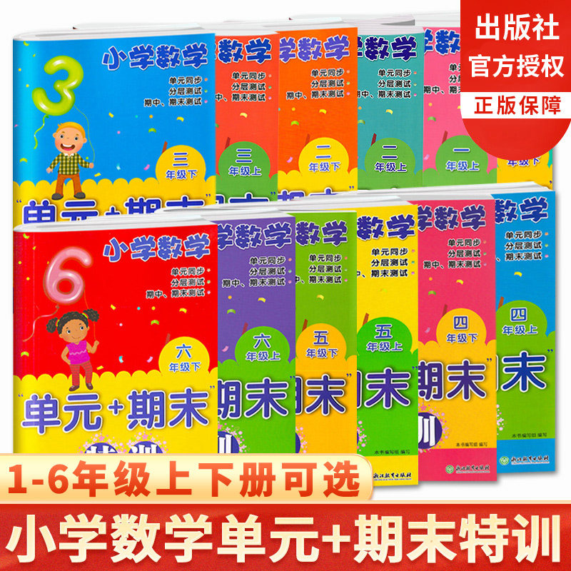 2024版小学数学单元+期末特训一二三四五六年级上下册小学生数学课时同步训练习题练习册期中末总复习冲刺100分测试检测考试必刷卷