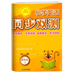 2026新版人教版小学英语AB卷同步双测 三四年级上册期中期末复习小学卷 全新护眼版 附赠答案 强化阅读课堂同步真题模拟 小学教辅