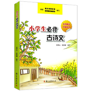 2026统编版小学生必背古诗文全国通用语文课本教材同步古诗文翻译及课文测验浙江古籍吴荣山祝贵耀编写名师解读古诗文启蒙