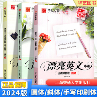 华夏万卷漂亮英文一本通圆体意大利斜体手写印刷体于佩安视频讲解练字帖男生女生漂亮字体书法练字本成人初高中书法钢笔书法练字本