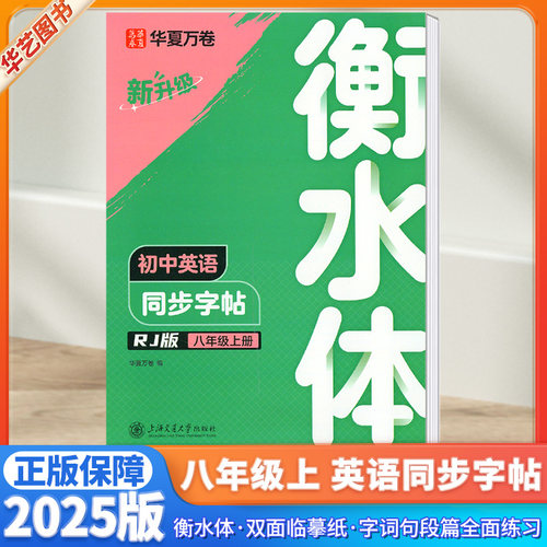 2025新版华夏万卷衡水体初中英语同步字帖全新升级大开本初中生八年级上册中高考备考英语满分字帖短语单词考研练习强化训练