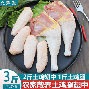 土鸡腿 新鲜农家散养3斤正宗走地鸡草鸡大腿鸡中翅膀套餐商用鸡肉