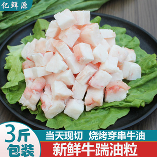 牛油粒 牛油小串 牛踹油1500g当天现切烧烤穿串商用食材黄牛肥肉
