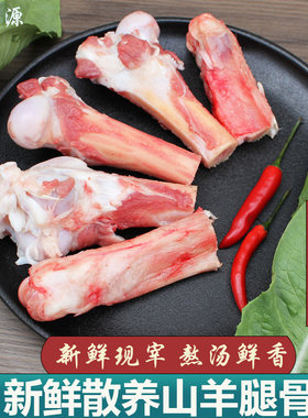羊骨头现杀羊腿骨1斤熬汤