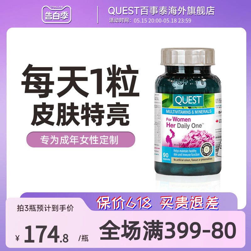 女性复合维生素QUEST/百事泰