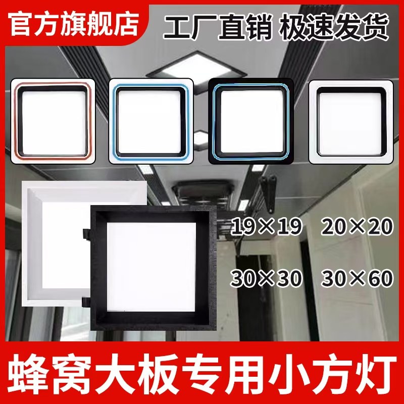 蜂窝大板专用灯19x19小方灯照明模块