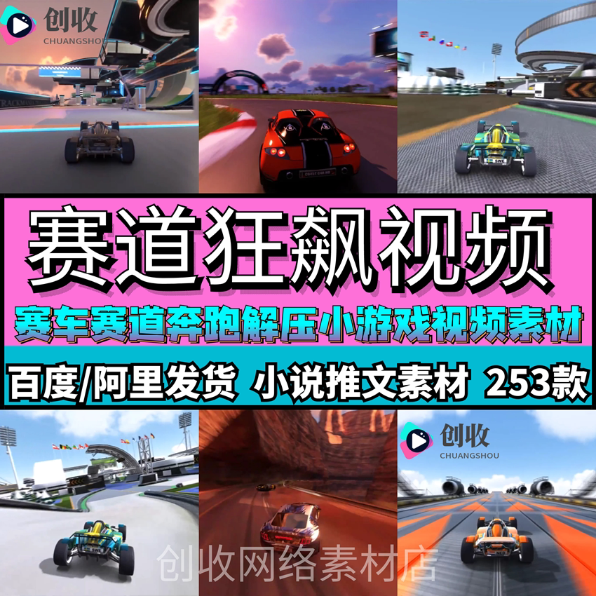 赛道狂飙游戏视频素材赛车休闲游戏录屏视频抖音快手小说推文素材