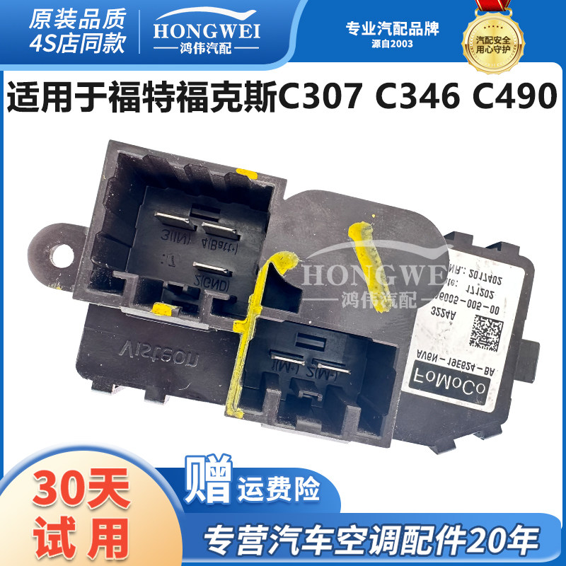 适用于福特福克斯C307 C346福睿斯C490空调鼓风机电阻控制模块