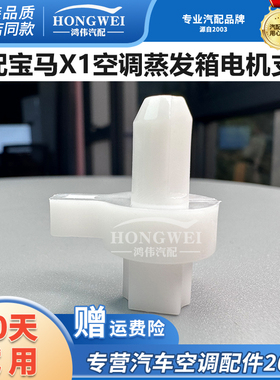 适用于22款宝马X1 F49 sDrive25Li空调冷暖风向内外循环电机支架