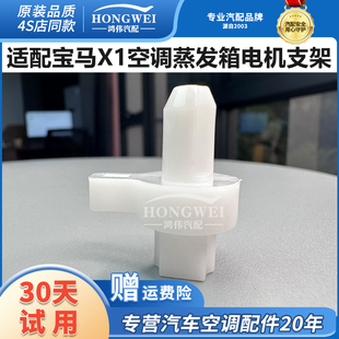 适用于22款宝马X1 F49 sDrive25Li空调冷暖风向内外循环电机支架