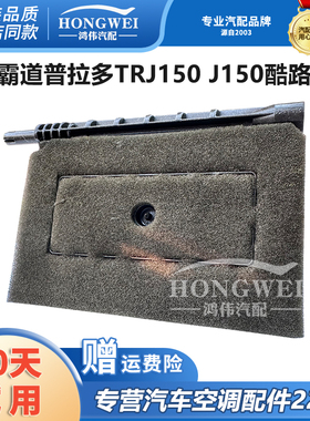适配丰田霸道普拉多TRJ150 J150 RZJ150酷路泽FJ空调冷暖转换翻板