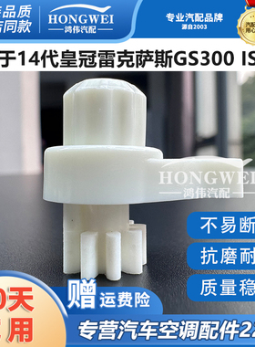 适用于14代皇冠雷克萨斯GS250 GS300 IS300空调风道电机齿轮支架