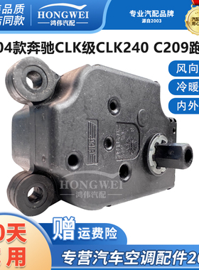 适配04年款奔驰CLK240 C209跑车版空调风向冷暖内外循环伺服电机