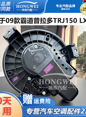适用于09款霸道普拉多TRJ150 LX470右驾空调鼓风机马达冷暖风电机