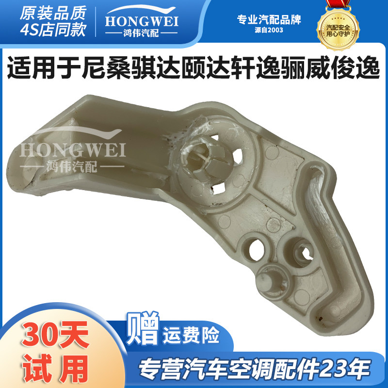 适用于尼桑骐达颐达轩逸骊威俊逸空调蒸发箱内外循环拉杆支架摆臂