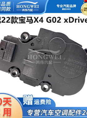适配22款宝马X4 G02 xDrive25i空调风向电机冷暖内外循环转换马达