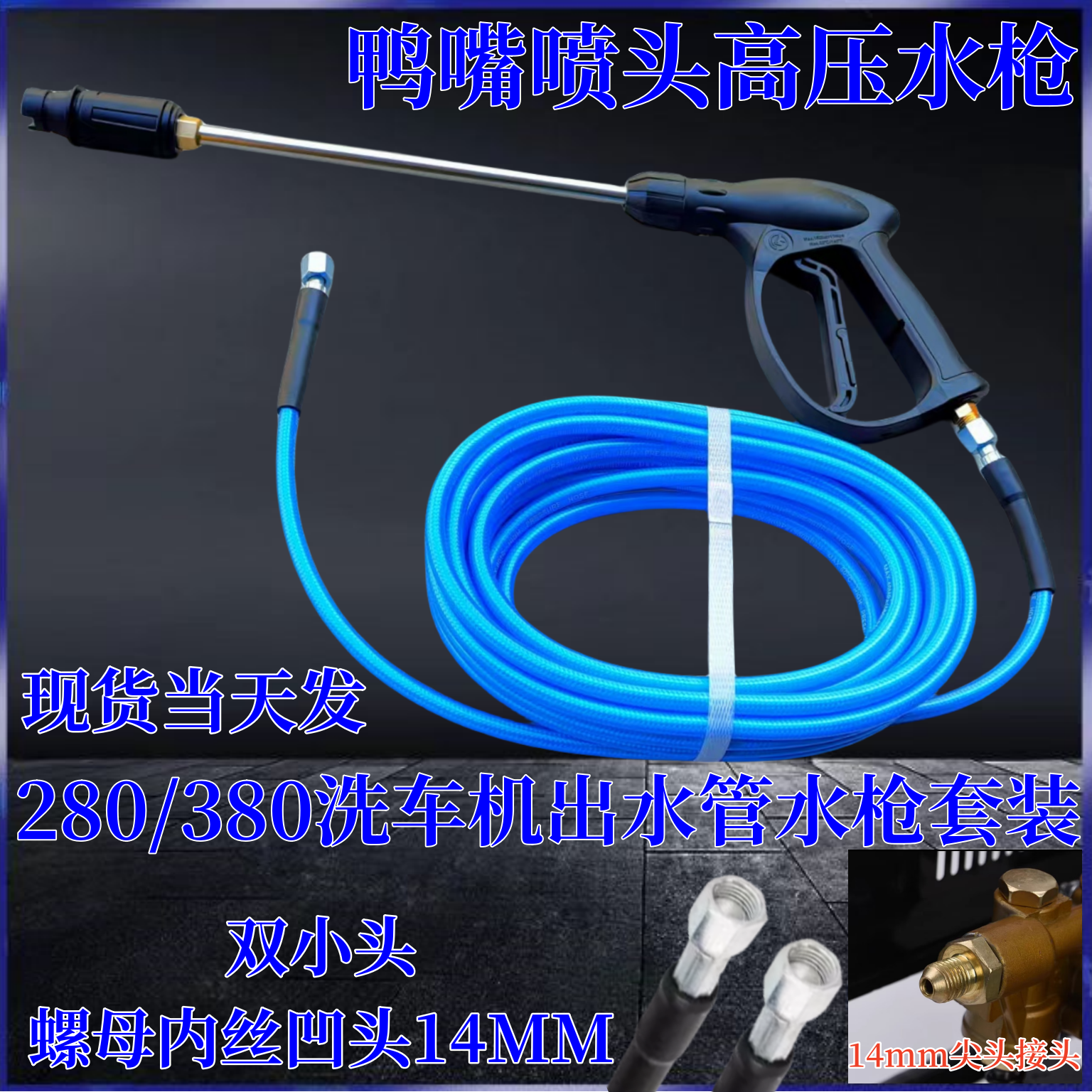 280/380家用洗车机出水防爆蓝软管不锈钢加长杆水枪出水铜块接头