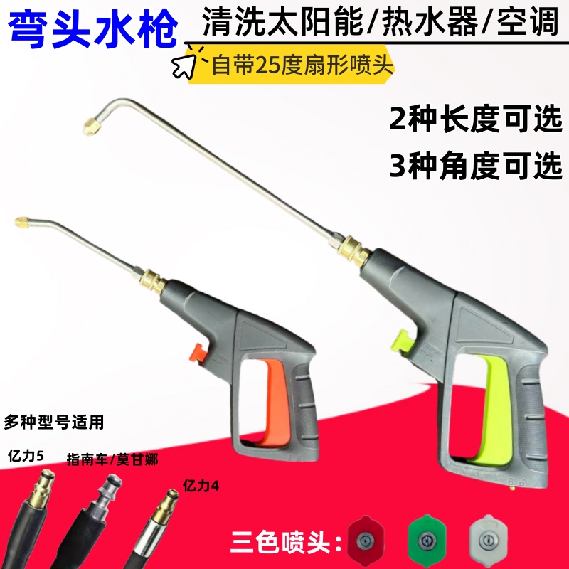 家用亿力洗车机高压不锈钢弯头水枪清洗空调/热水器/车底盘刷车器