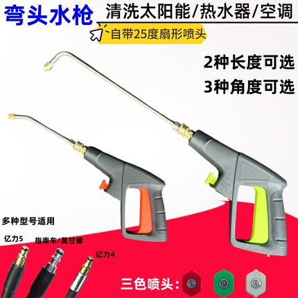 家用亿力洗车机高压不锈钢弯头水枪清洗空调/热水器/车底盘刷车器