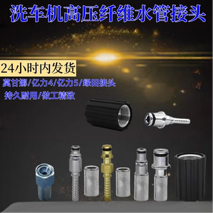 家用莫甘娜亿力4亿力5高压洗车机出水三层纤维防爆管管头接头配件