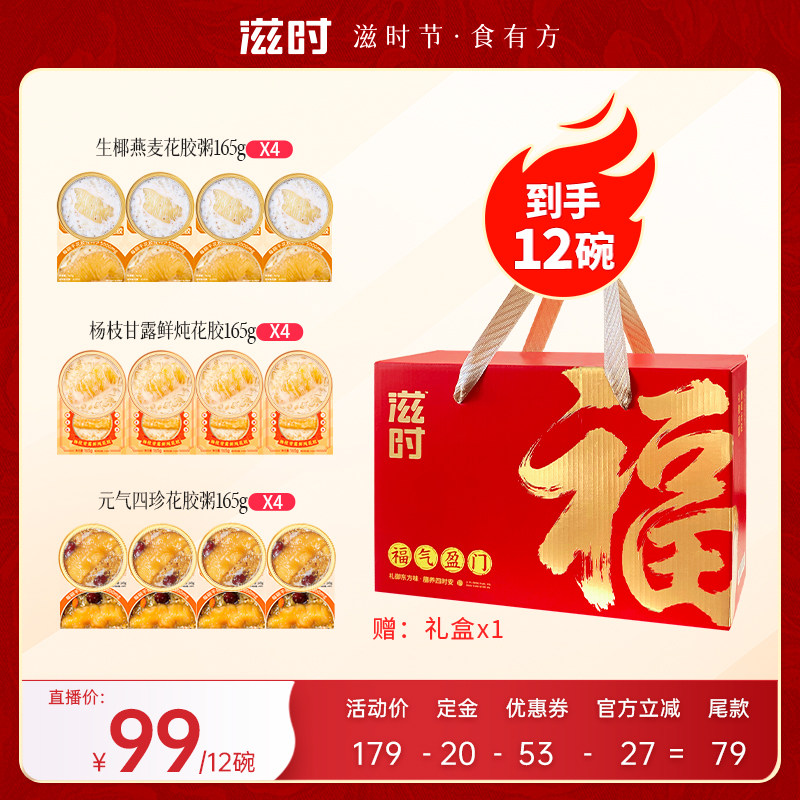 滋时甜品礼盒杨枝甘露生椰燕麦元气四珍花胶粥组合营养品送礼zy