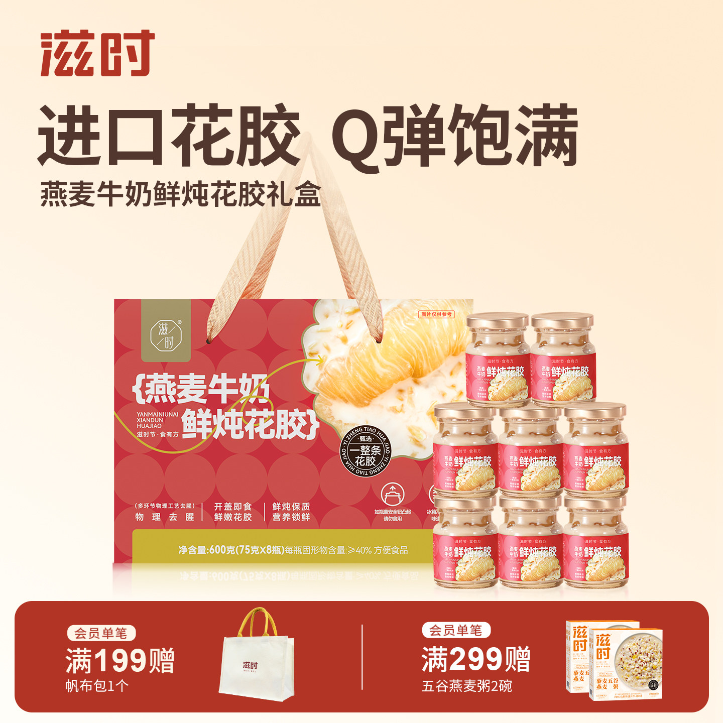 滋时燕麦牛奶鲜炖花胶礼盒送礼图片
