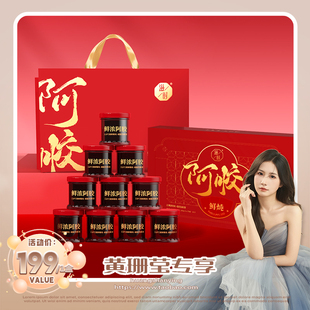 【黄珊莹主播】滋时鲜炖阿胶礼盒礼物送长辈高端实用滋补健康zy