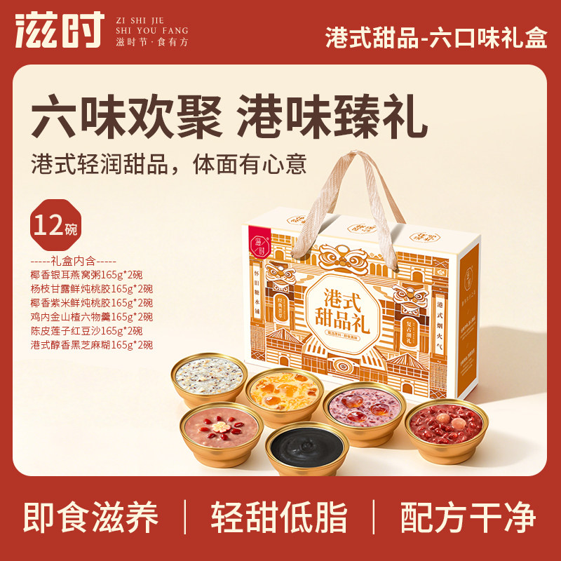 滋时港式燕窝粥甜品组合
