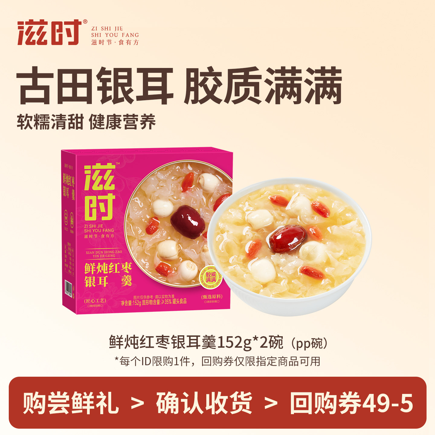 滋时鲜炖红枣银耳羹152g*2碗图片